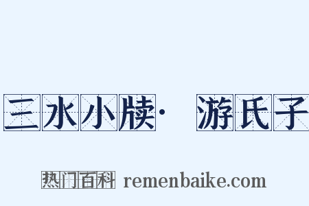 三水小牍·游氏子是什么意思的图片